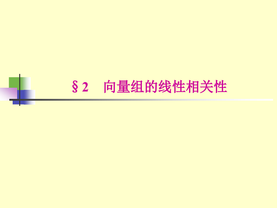 向量组的线性相关性分析课件_第1页