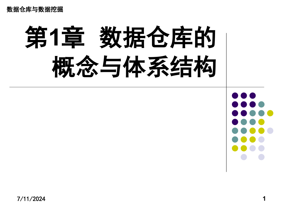 第1章数据仓库的概念与体系结构课件_第1页