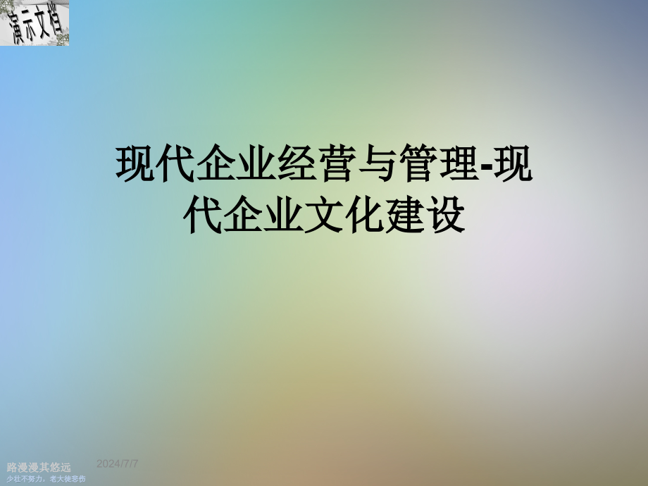 现代企业经营与管理-现代企业文化建设课件_第1页