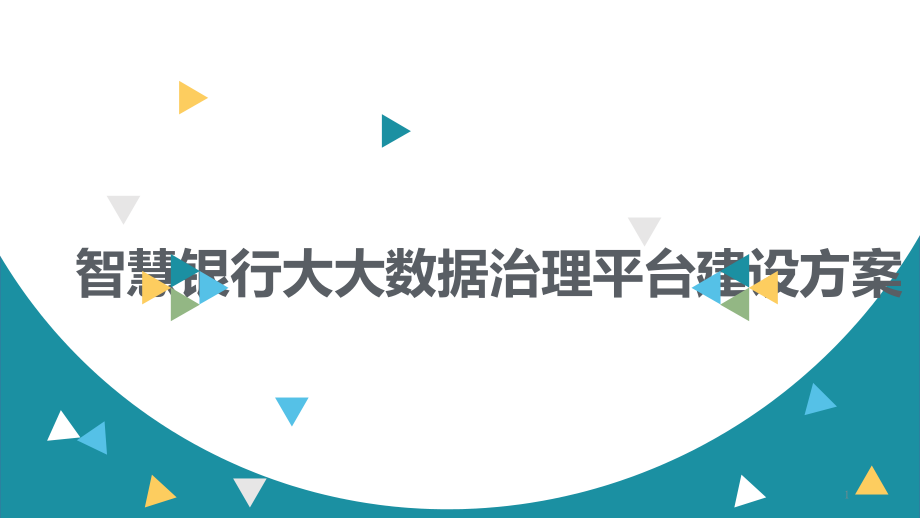 智慧银行大数据治理平台建设方案课件_第1页