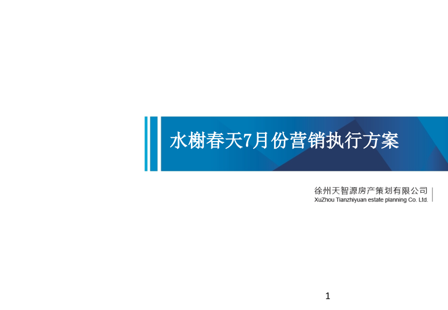 某楼盘7月份营销方案课件_第1页