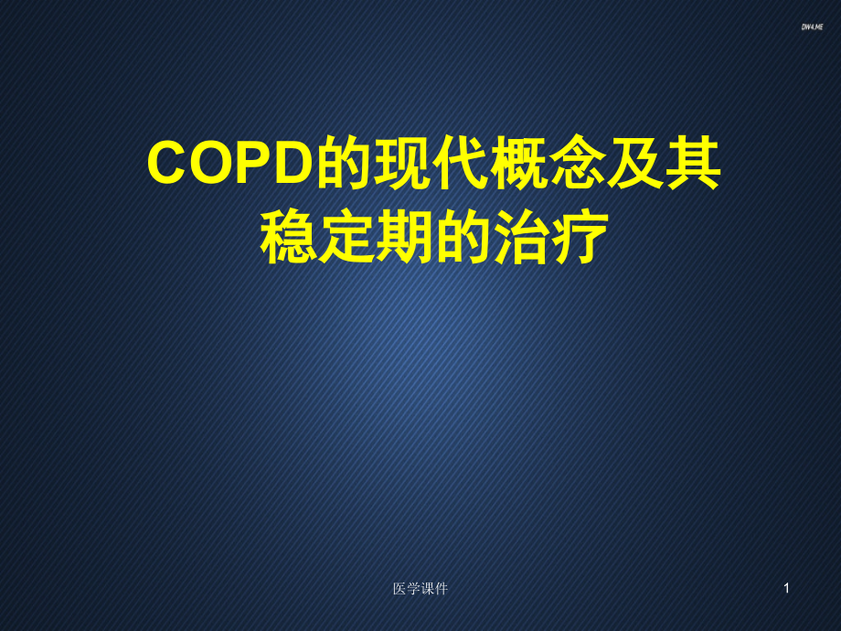 COPD的现代概念及稳定期治疗课件_第1页