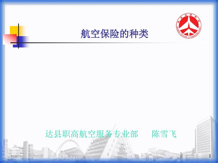 航空运输合同概述课件_第1页