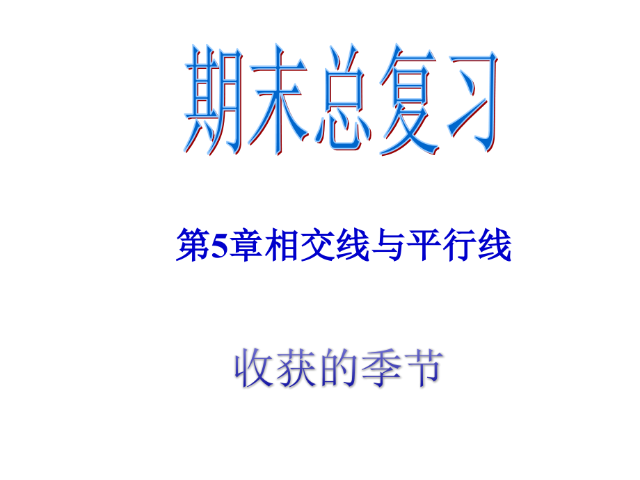 相交线与平行线全章总结课件_第1页