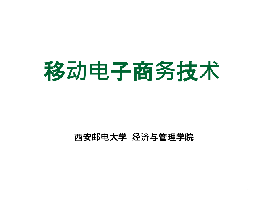 移动电子商务技术概述课件_第1页