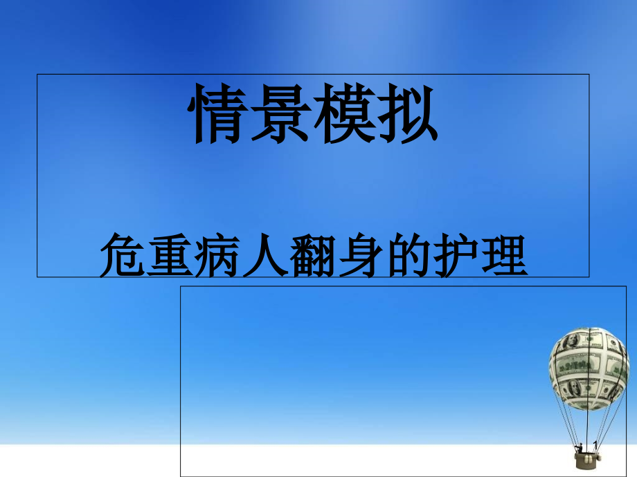 危重病人翻身演示ppt课件_第1页