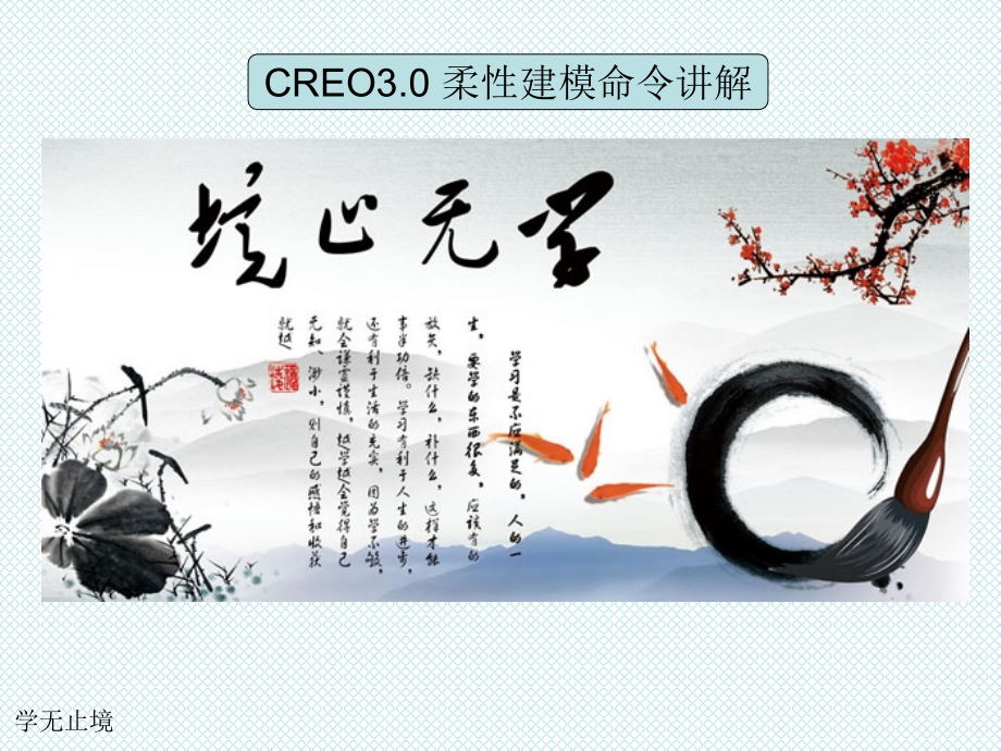 creo-30柔性建模模块使用方法知识分享课件_第1页