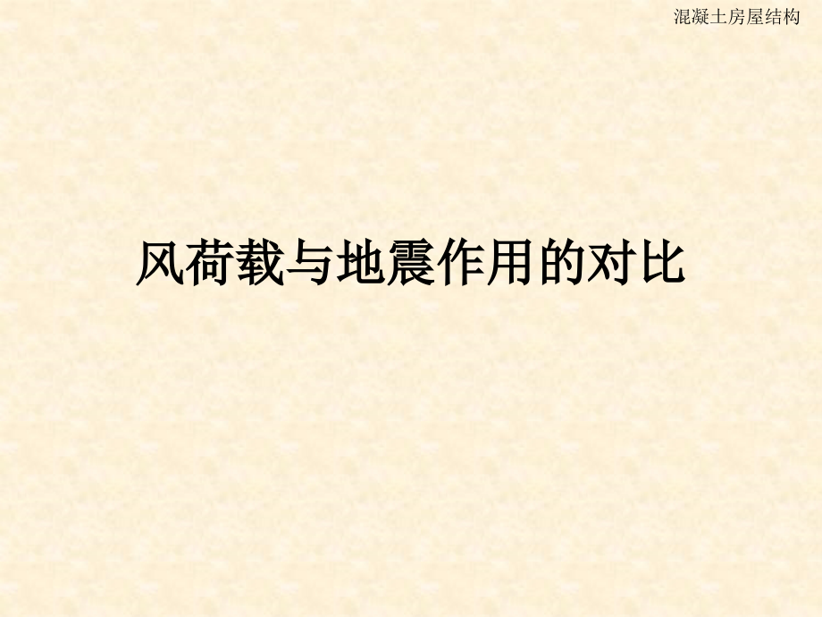 第3章风及地震荷载的对比教学课件_第1页