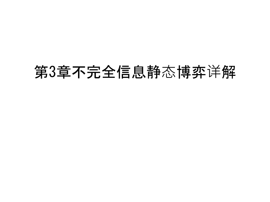 第3章不完全信息静态博弈详解教学提纲课件_第1页