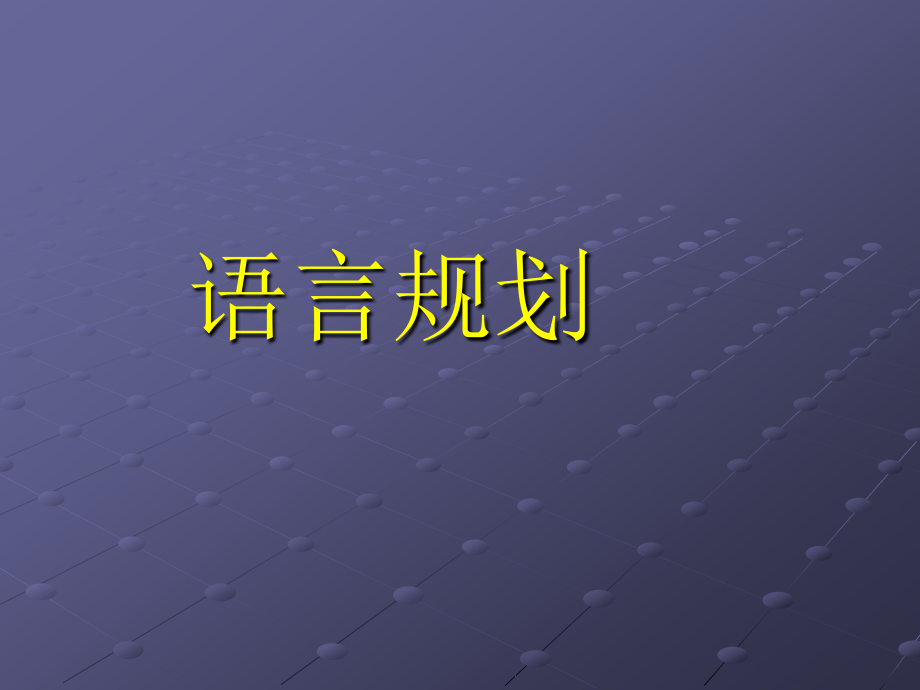 社会语言学--语言规划课件_第1页