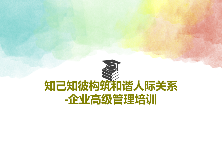 知己知彼构筑和谐人际关系-企业高级管理培训教学课件_第1页