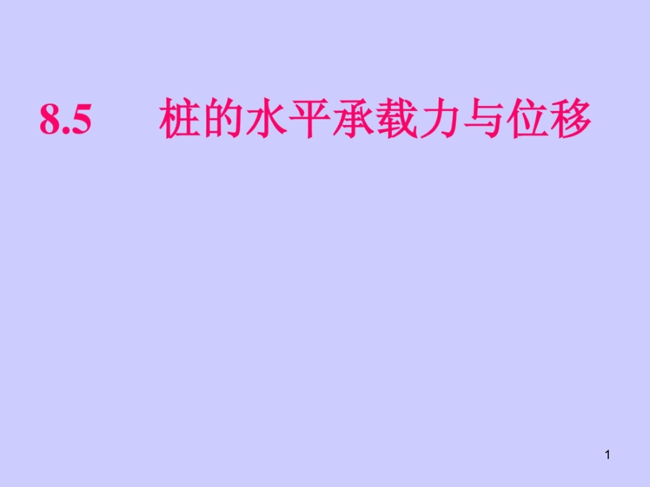 优质文档水平承载力与位移群桩基础计算课件_第1页