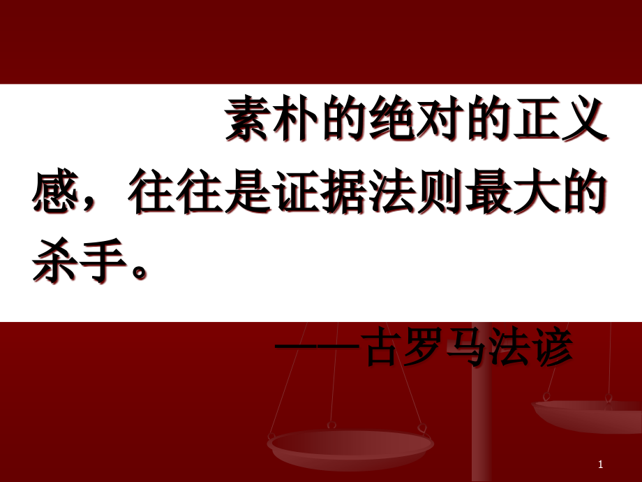 证据法学-当事人陈述及视听资料、电子数据课件_第1页