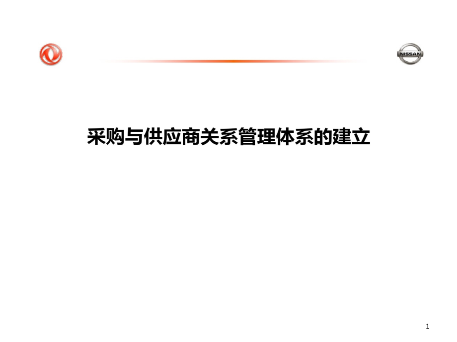 公司采购与供应商关系管理体系建立方案课件_第1页