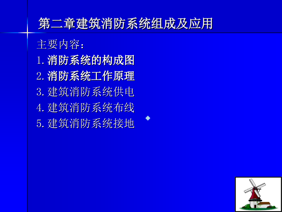 第二章(建筑消防系统本科)课件_第1页