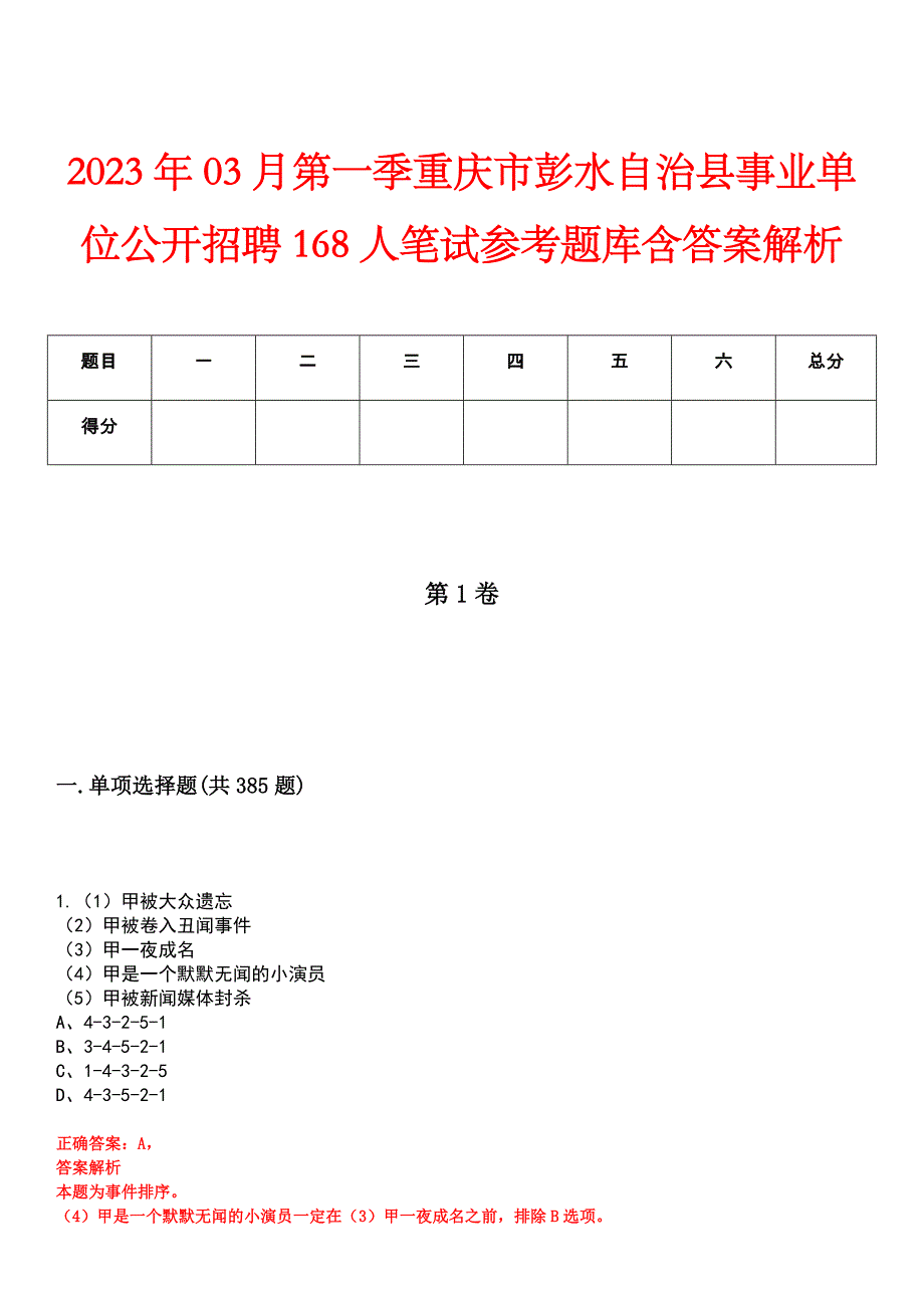 2023年03月第一季重庆市彭水自治县事业单位公开招聘168人笔试参考题库含答案解析_第1页