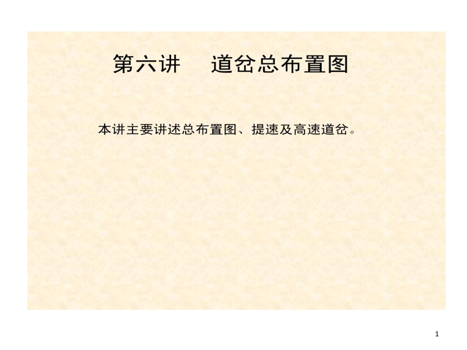 单开道岔总布置图过岔速度提速与高速道岔课件_第1页