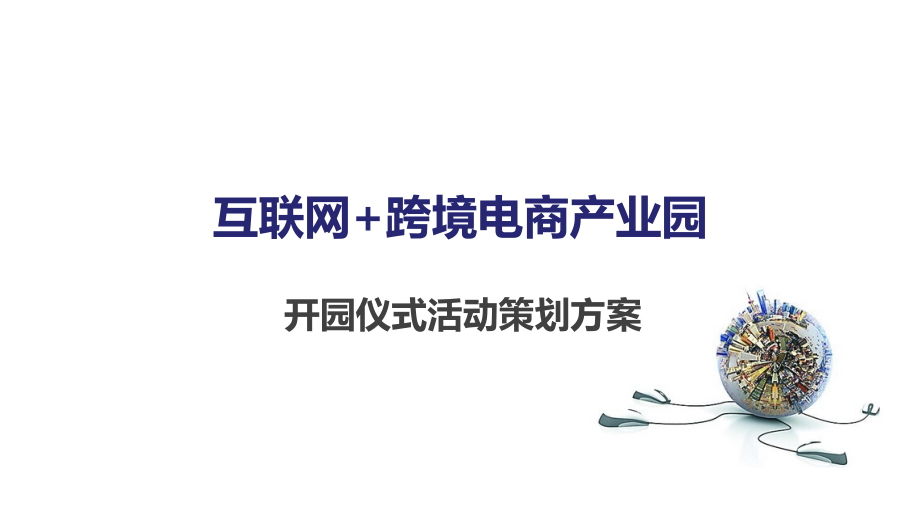 互联网+跨境电商产业园开园仪式策划方案课件_第1页