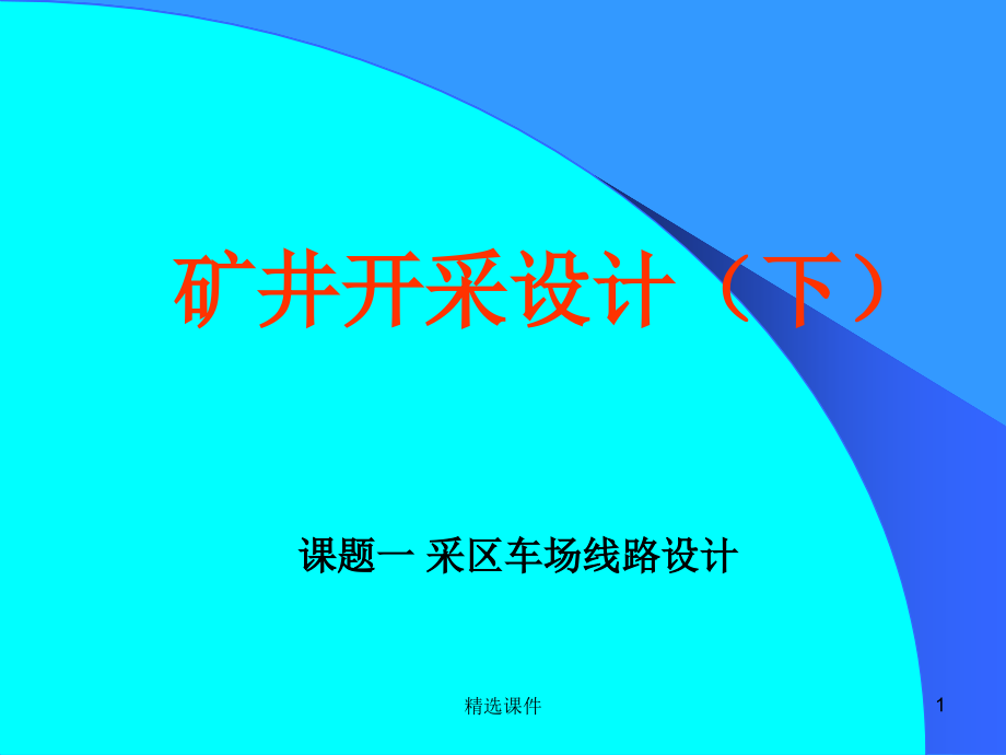 矿井开采设计下课件_第1页