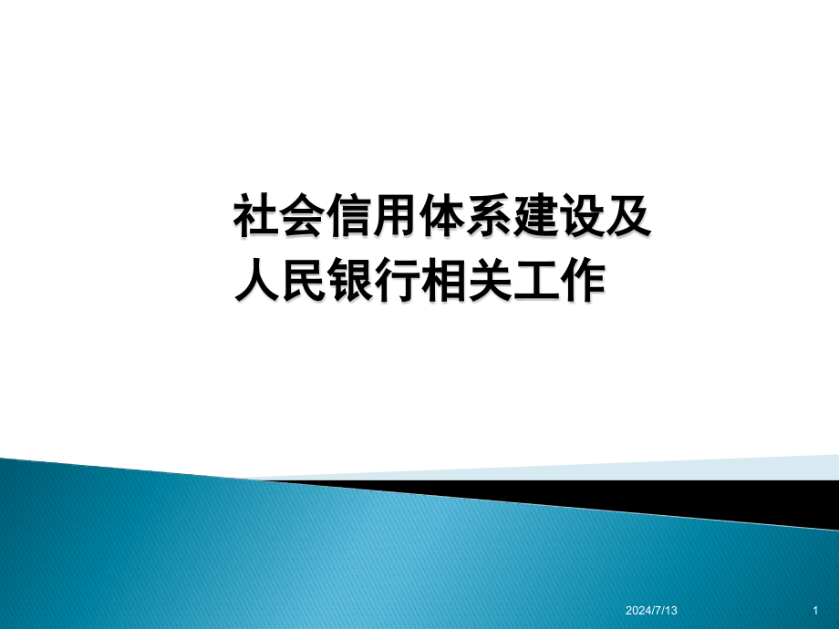 社会信用体系建设及人民银行相关工作(穆晓东)综述课件_第1页