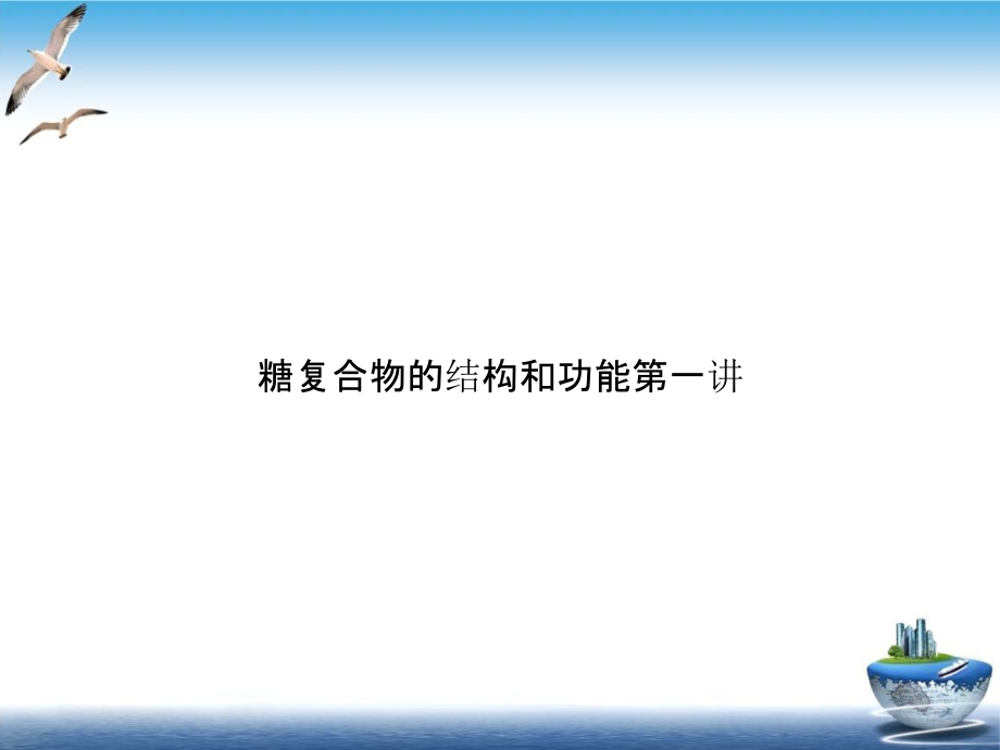 糖复合物的结构和功能第一讲实用版课件_第1页