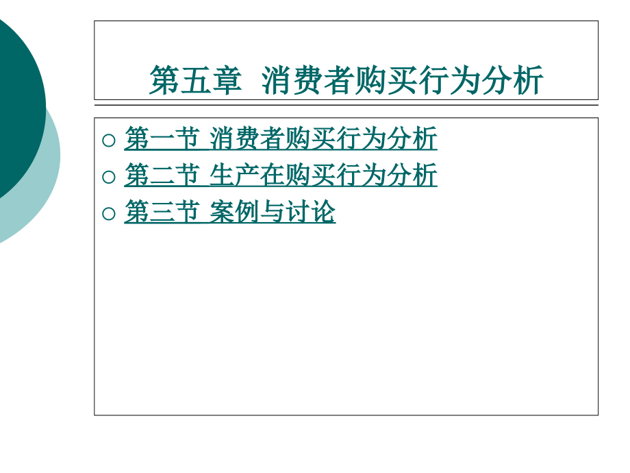 消费者购买行为-分析课件_第1页