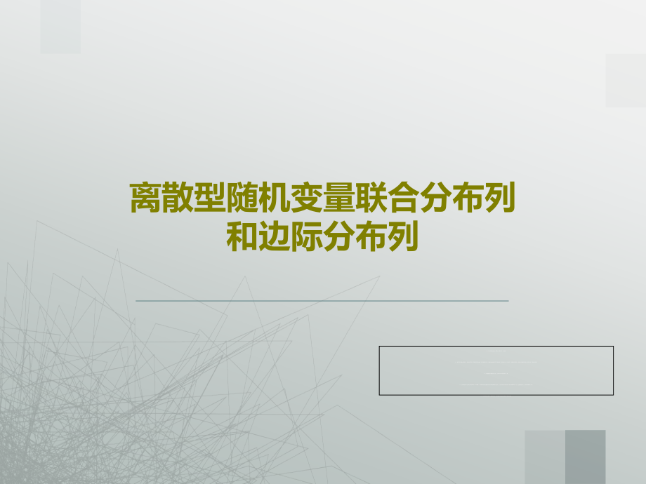 离散型随机变量联合分布列和边际分布列课件_第1页