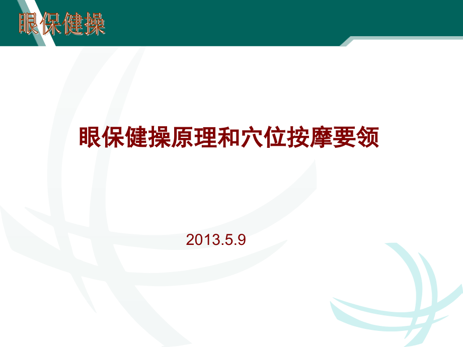 眼保健操原理和穴位按摩要领课件_第1页