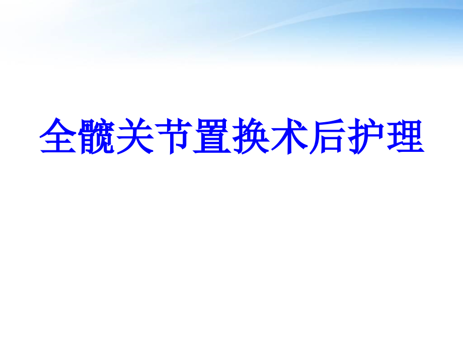 全髋关节置换术的护理课件_第1页