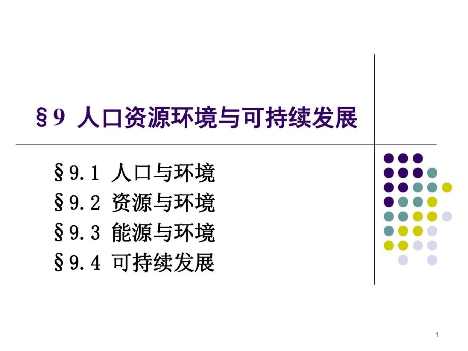 人口资源环境与可持续发展课件_第1页