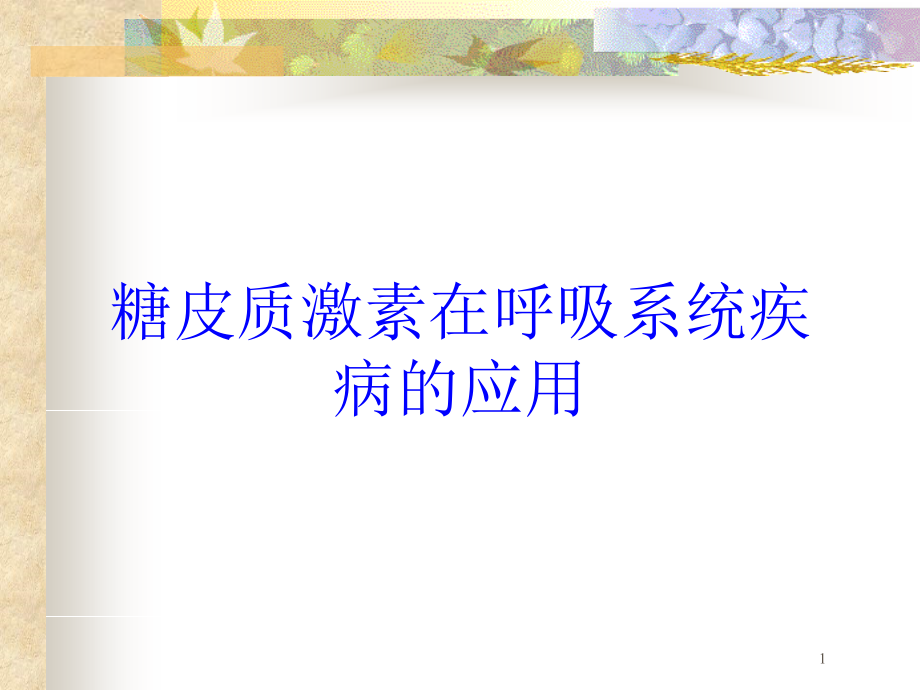 糖皮质激素在呼吸系统疾病的应用培训ppt课件_第1页