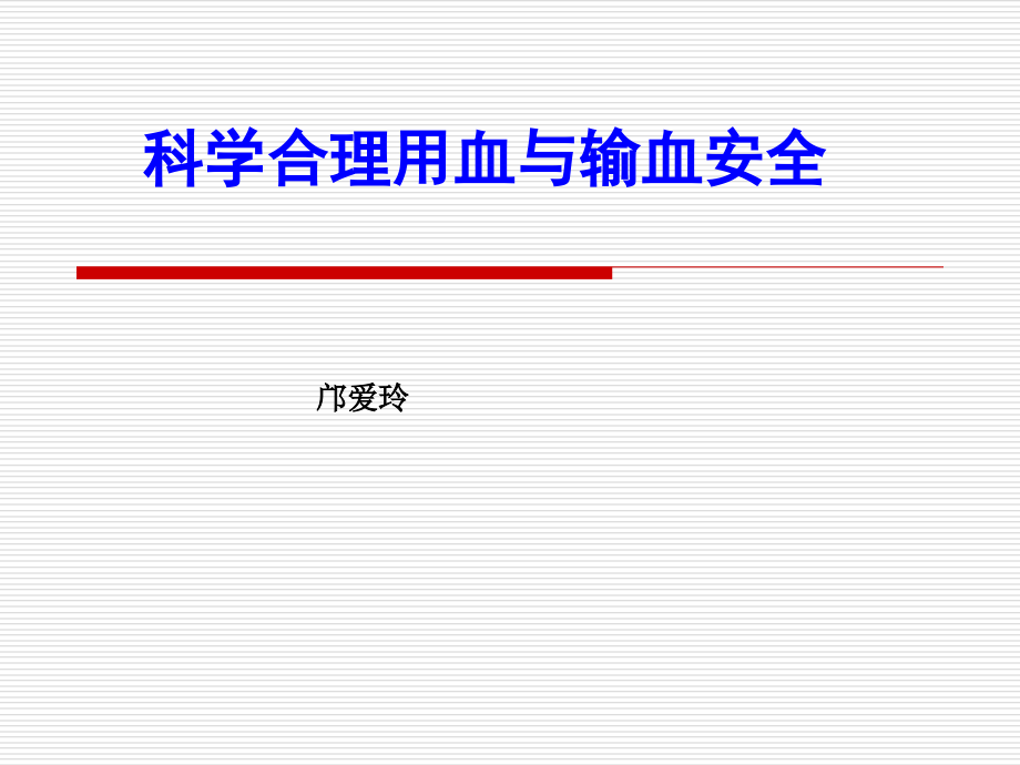 科学合理用血与输血安全课件_第1页