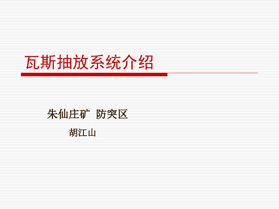 矿井抽放系统介绍课件_第1页