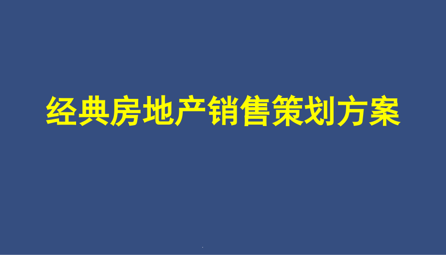 经典房地产销售策划方案课件_第1页