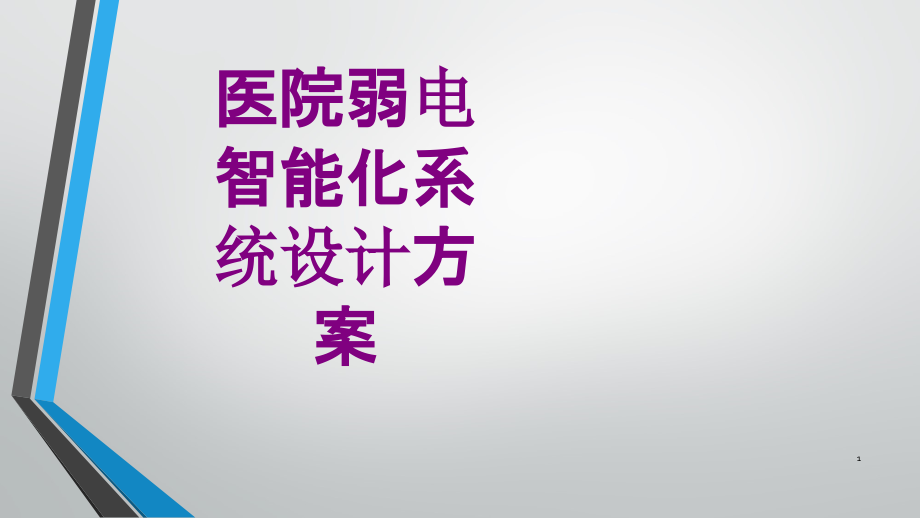 医院弱电智能化系统设计方案ppt课件_第1页