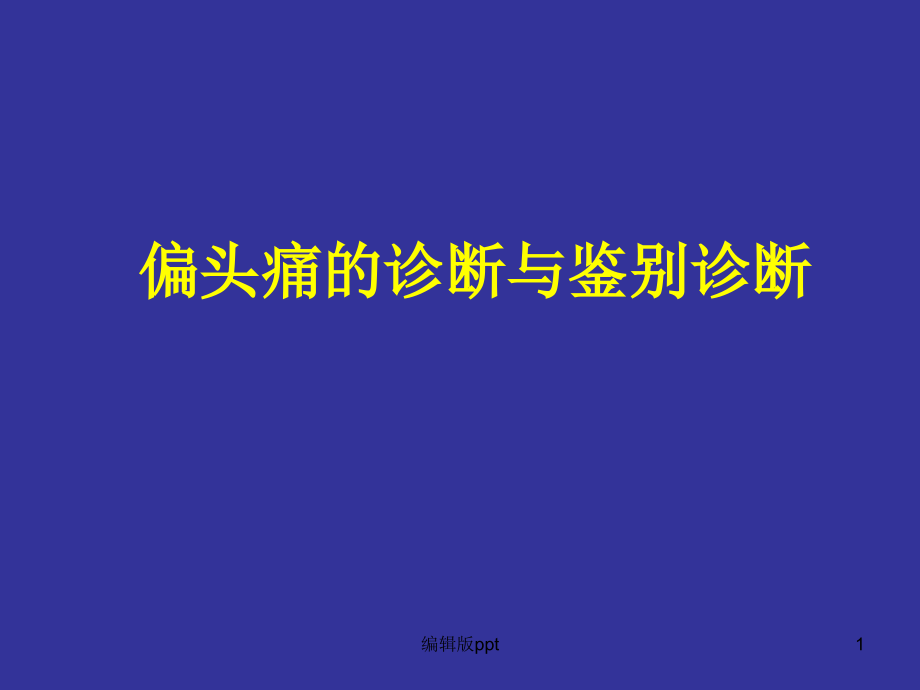 偏头痛诊断课件_第1页