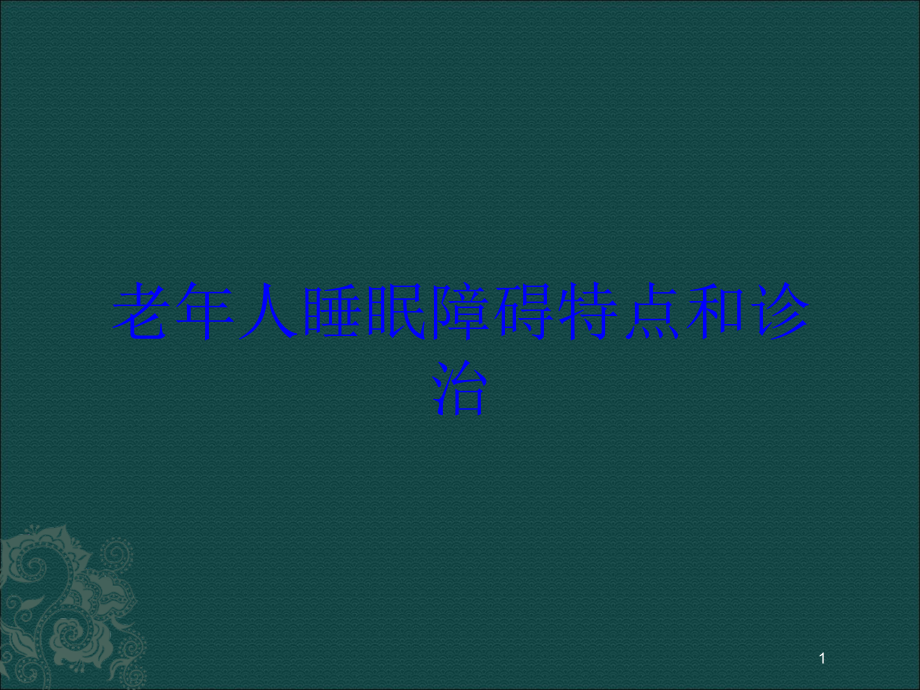 老年人睡眠障碍特点和诊治培训ppt课件_第1页