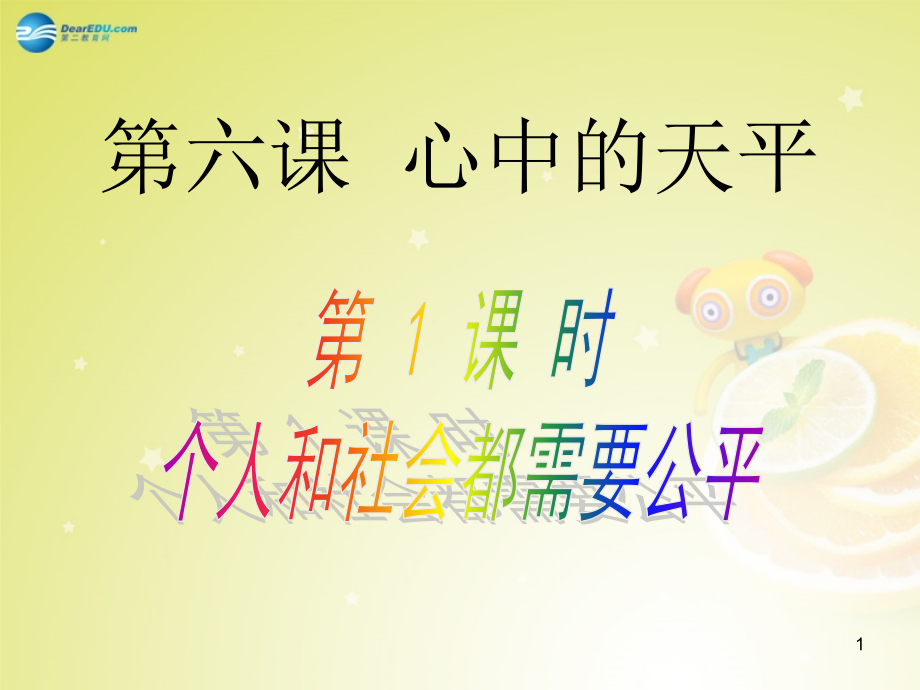 第六課《心中的天平》第課時-個人和社會都需要公平課件-人民版_第1頁