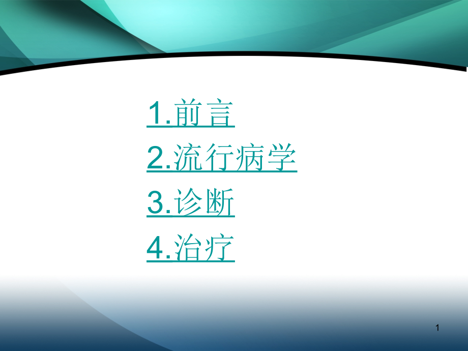 医学ppt课件致心律失常性右室心肌病_第1页