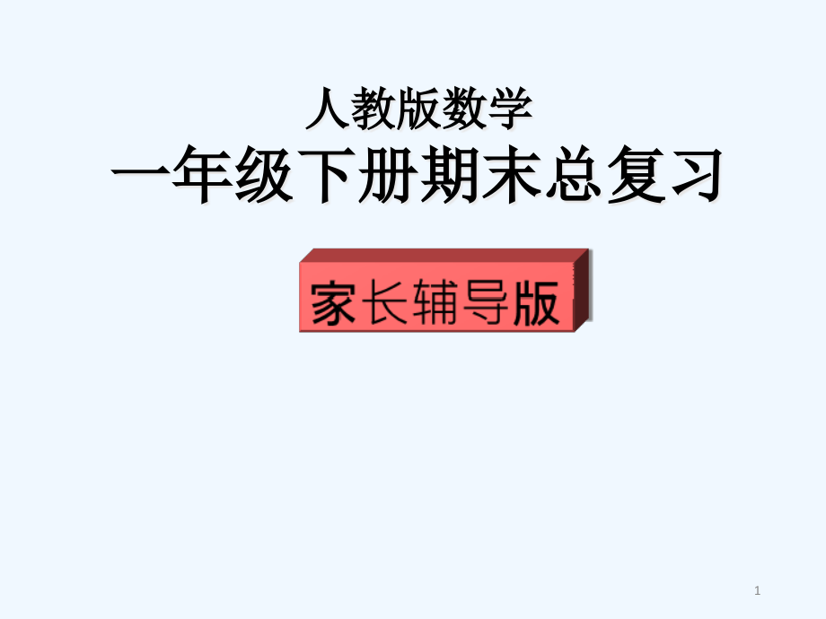 人教版一年级下册数学复习课件_第1页