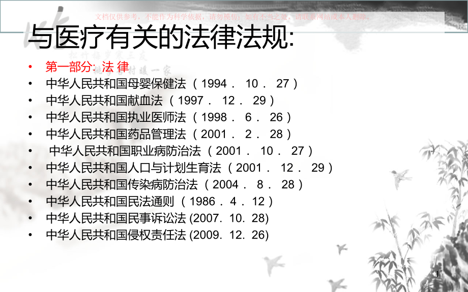 医疗法律法规培训讲义培训ppt课件_第1页