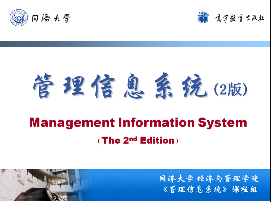 《管理信息系统》2版-第1章分析课件_第1页