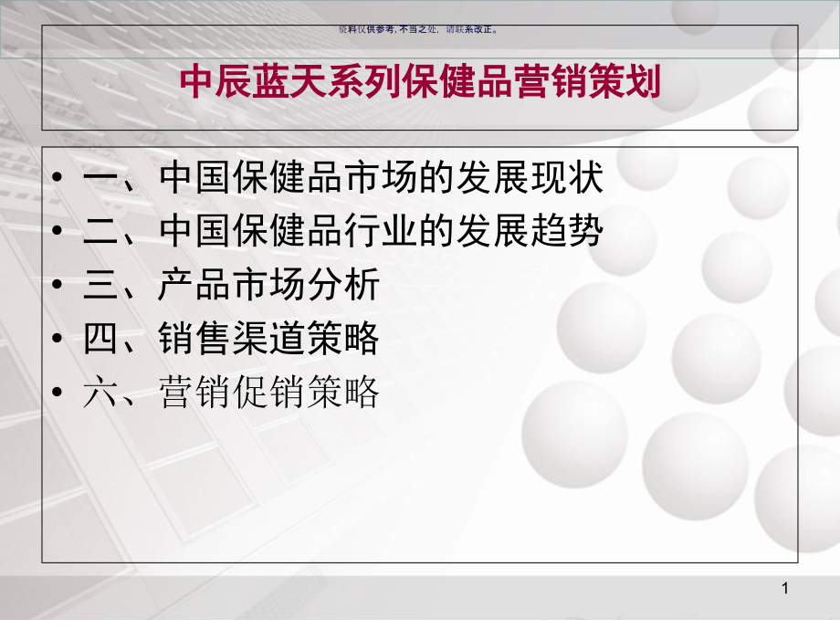 保健品营销策划方案课件_第1页