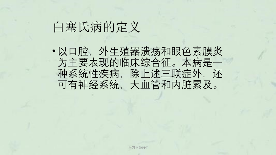 白塞氏病课件_第1页