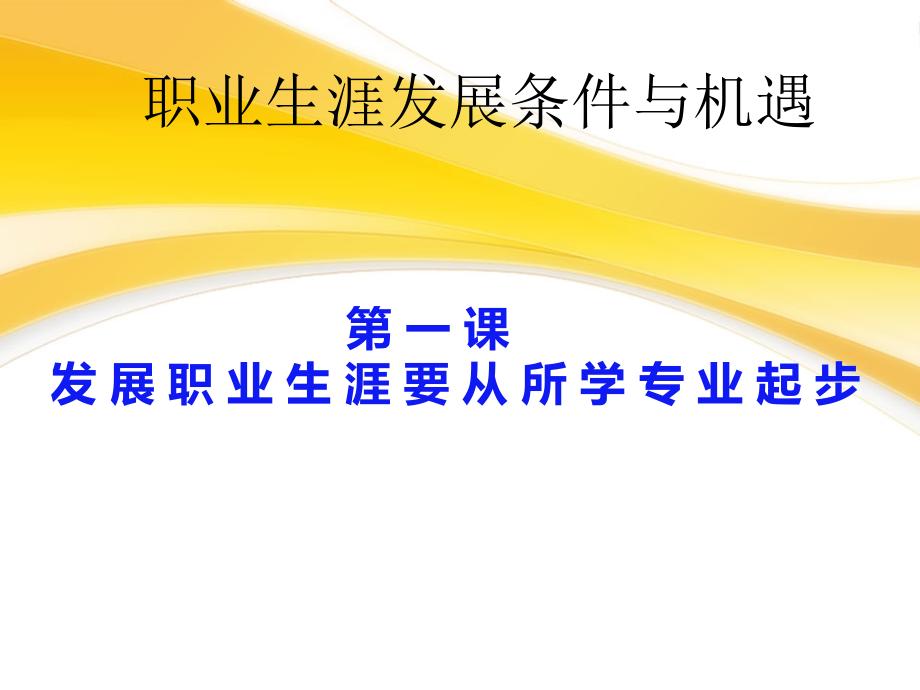 第二单元第一课发展职业生涯要从所学专业起步课件_第1页