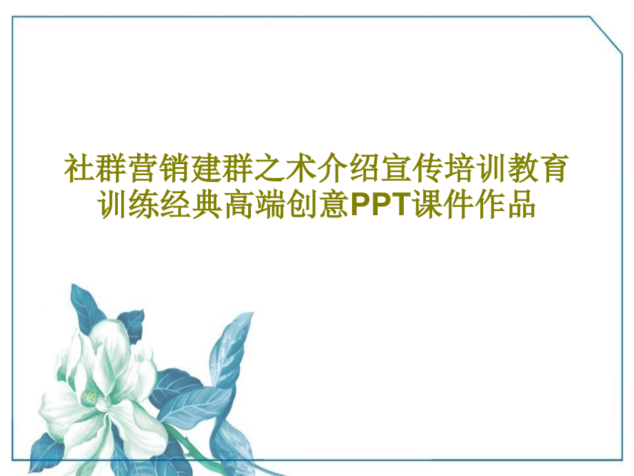 社群营销建群之术介绍宣传培训教育训练经典高端创意课件作品_第1页