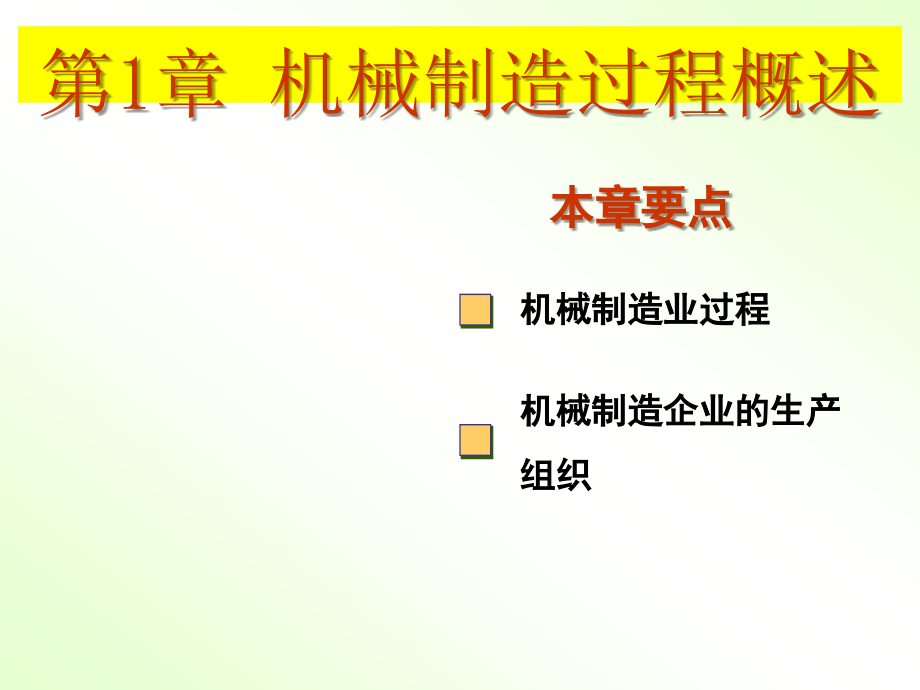 第1章-机械制造过程概述教材课件_第1页