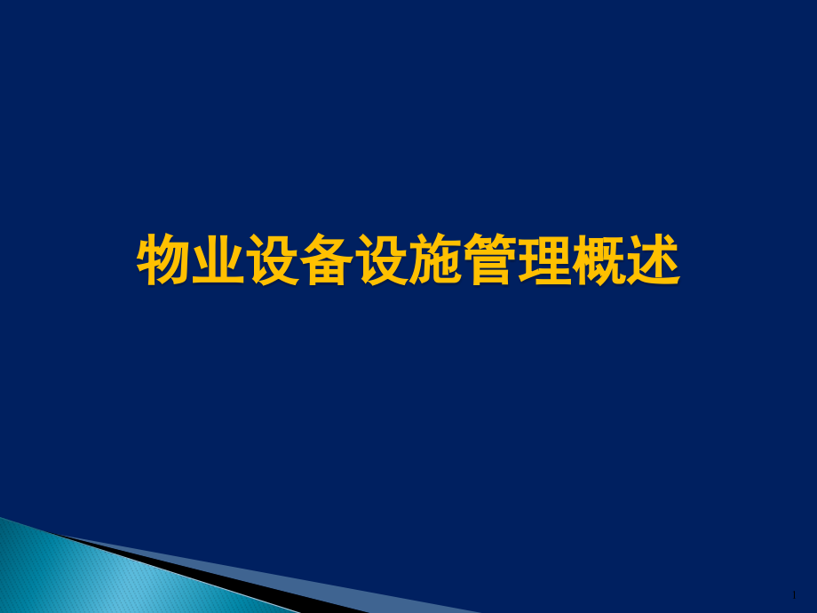 物业工程管理概述课件_第1页