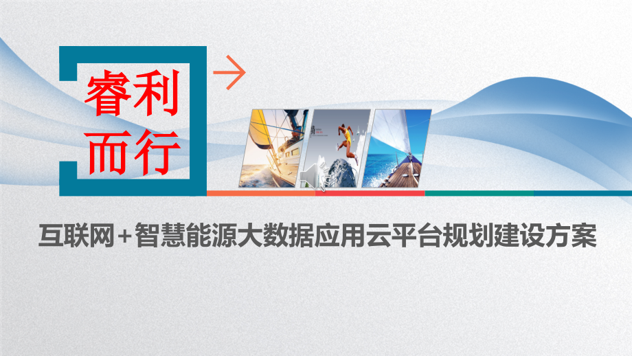 互联网+智慧能源大数据应用云平台规划建设方案课件_第1页