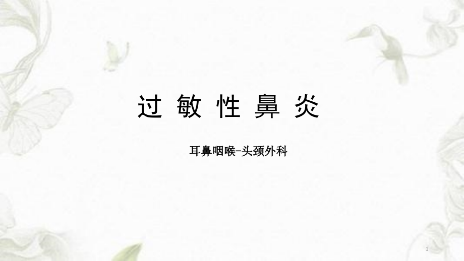 过敏性疾病(过敏性鼻炎)课件_第1页